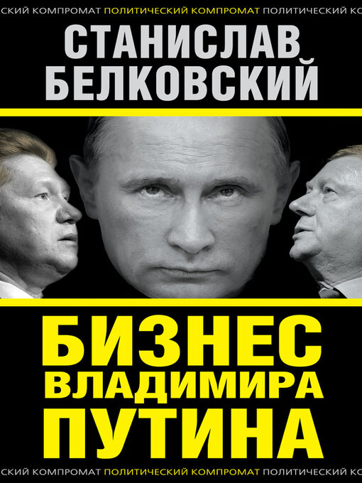 Title details for Бизнес Владимира Путина by Белковский, Станислав - Available